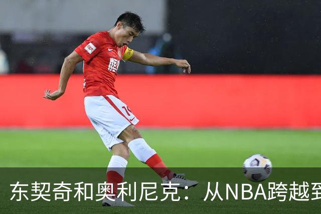 东契奇和奥利尼克：从NBA跨越到意大利的篮球梦