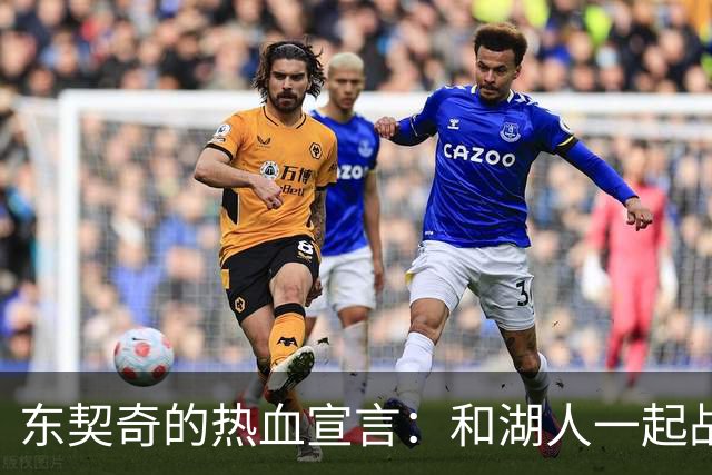 东契奇的热血宣言：和湖人一起战斗吧！