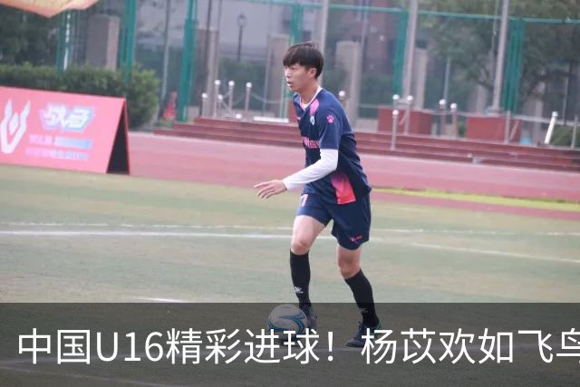 中国U16精彩进球！杨苡欢如飞鸟般头球轰炸