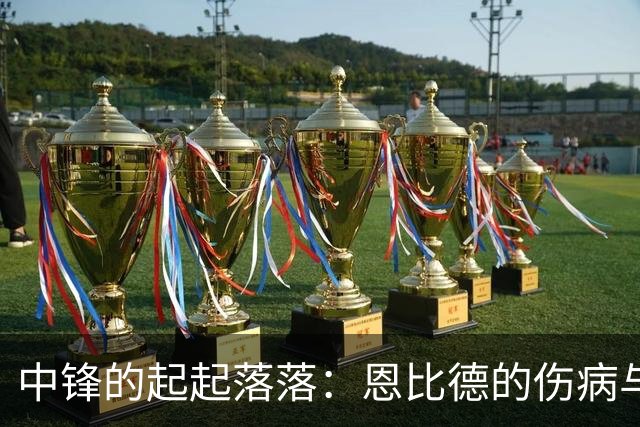 中锋的起起落落：恩比德的伤病与新星崛起的搞笑人生