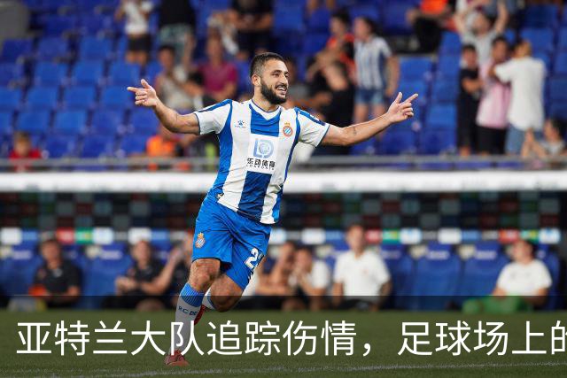亚特兰大队追踪伤情，足球场上的“小麻烦”来了！