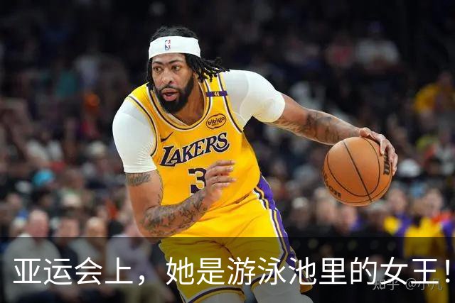 亚运会上，她是游泳池里的女王！
