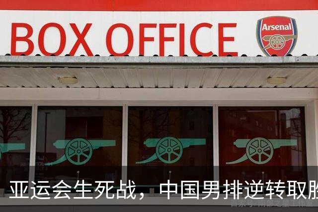 亚运会生死战，中国男排逆转取胜，温子华成英雄！