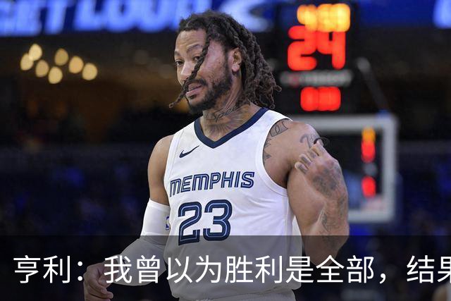 亨利：我曾以为胜利是全部，结果发现更值得回忆的是我的踢球风格