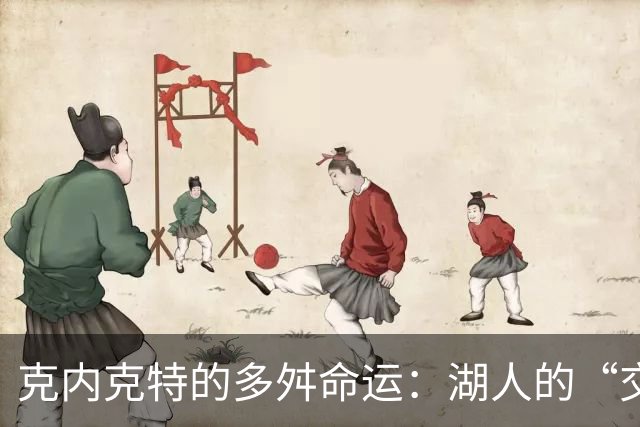 克内克特的多舛命运：湖人的“交易喜剧”！