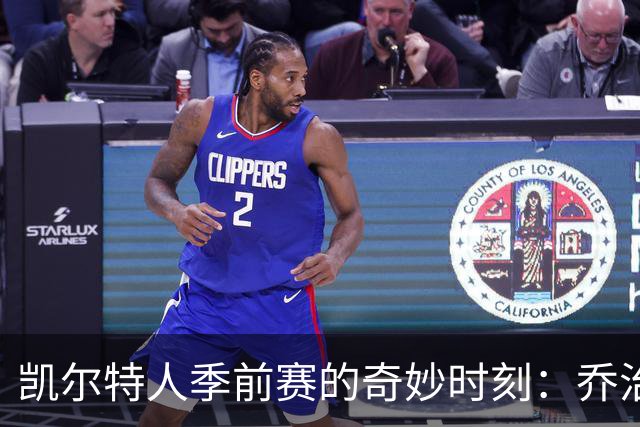 凯尔特人季前赛的奇妙时刻：乔治与康利的合影