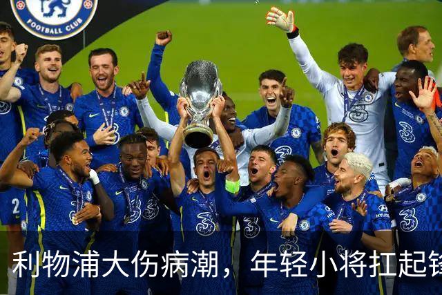 利物浦大伤病潮，年轻小将扛起锋线大旗，能否逆袭曼城？