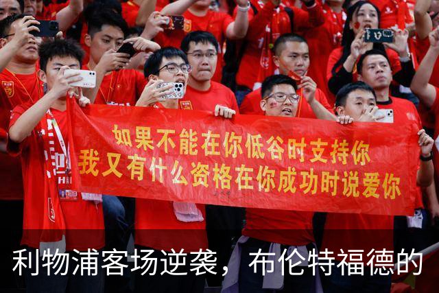 利物浦客场逆袭，布伦特福德的“红色之夜”！