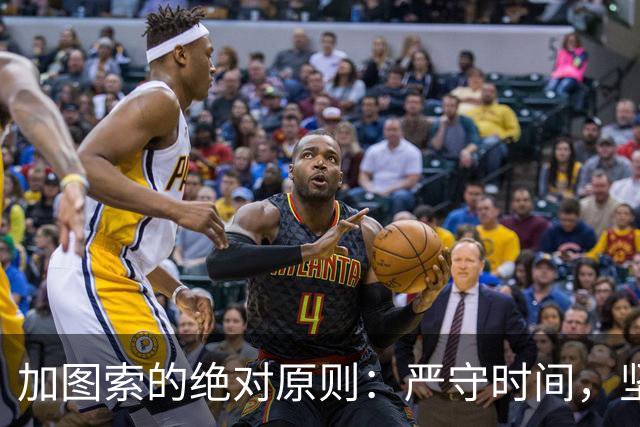 加图索的绝对原则：严守时间，坚决不喝多！