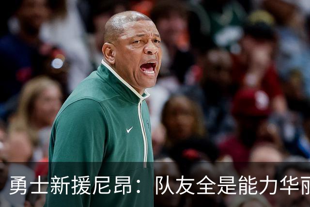 勇士新援尼昂：队友全是能力华丽的巨星，期待满满！