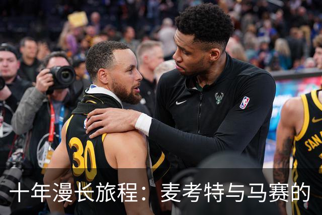 十年漫长旅程：麦考特与马赛的“尴尬”故事