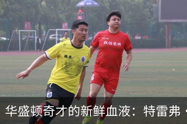 华盛顿奇才的新鲜血液：特雷弗·基尔斯的NBA冒险