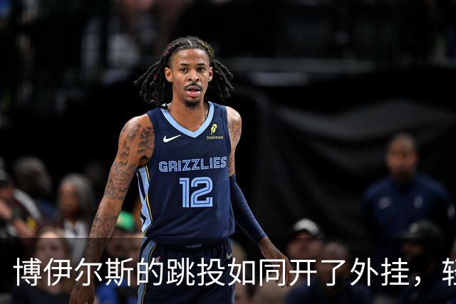 博伊尔斯的跳投如同开了外挂，轻松斩获18分9篮板！