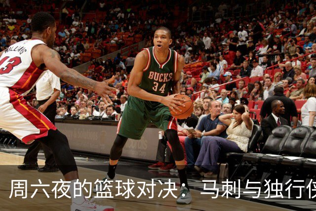 周六夜的篮球对决：马刺与独行侠的抢眼对决！