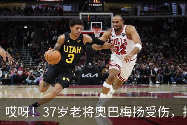哎呀！37岁老将奥巴梅扬受伤，拉科鲁尼亚咋办？