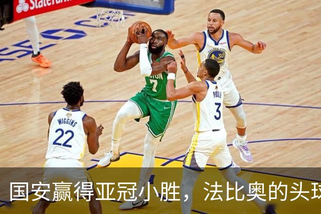 国安赢得亚冠小胜，法比奥的头球真是惊艳！