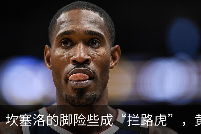 坎塞洛的脚险些成“拦路虎”，黄牌随之降临