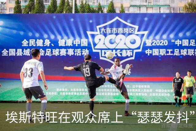 埃斯特旺在观众席上“瑟瑟发抖”，切尔西错失良机的悲伤故事