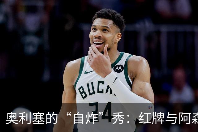 奥利塞的“自炸”秀：红牌与阿森纳的约会就此泡汤
