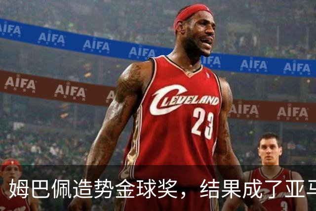 姆巴佩造势金球奖，结果成了亚马尔的“助攻