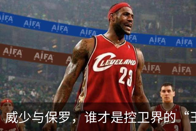 威少与保罗，谁才是控卫界的“王者之争”？