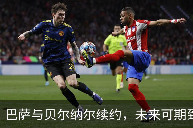 巴萨与贝尔纳尔续约，未来可期到2031！