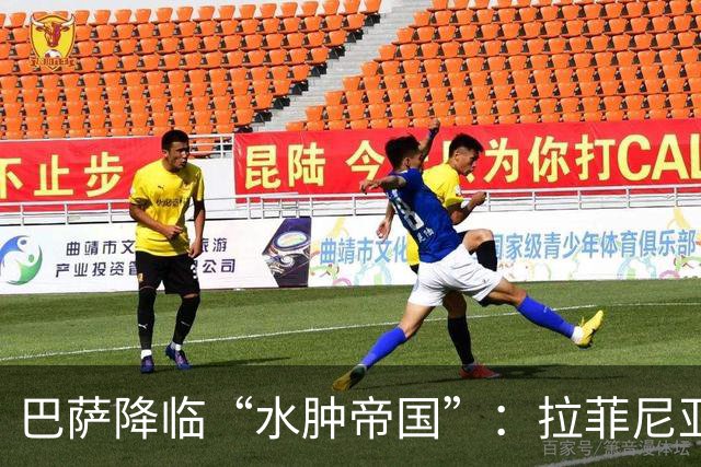 巴萨降临“水肿帝国”：拉菲尼亚的奇幻旅程！