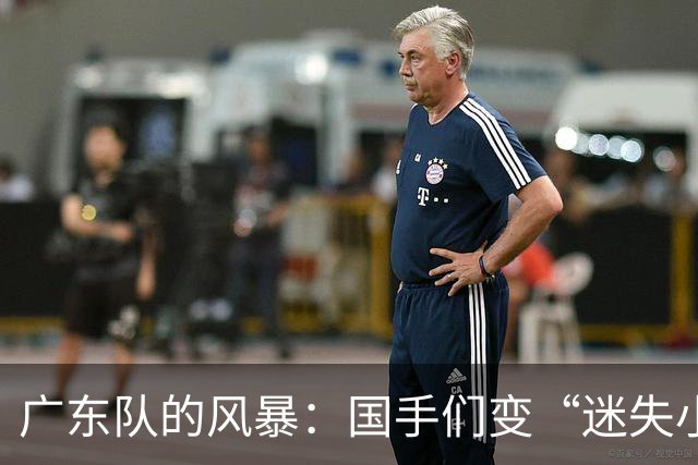 广东队的风暴：国手们变“迷失小鸟”，杜锋或回归救场