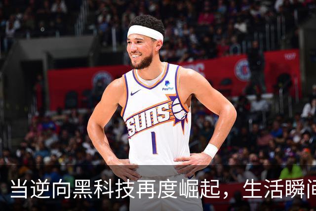 当逆向黑科技再度崛起，生活瞬间升级！