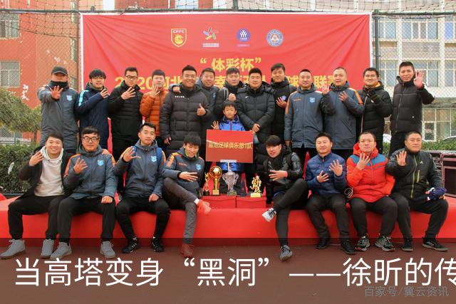 当高塔变身“黑洞”——徐昕的传奇退步史