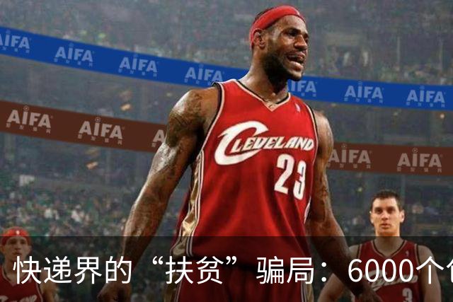 快递界的“扶贫”骗局：6000个包裹里的诈骗“福利