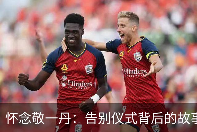 怀念敬一丹：告别仪式背后的故事与真相