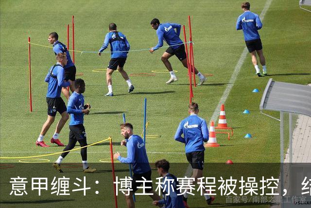 意甲缠斗：博主称赛程被操控，结果被判“说谎罪”！