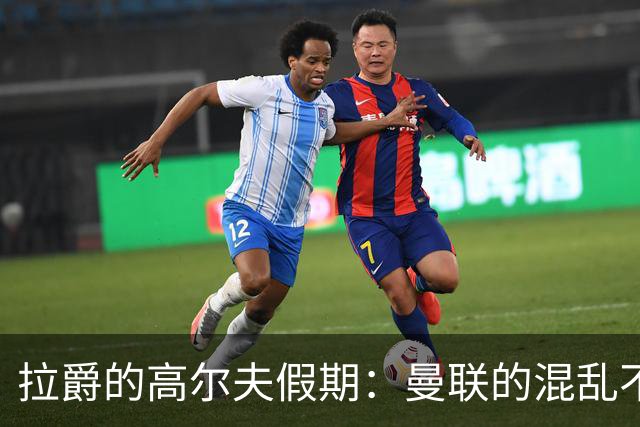 拉爵的高尔夫假期：曼联的混乱不敌津巴布韦的宁静