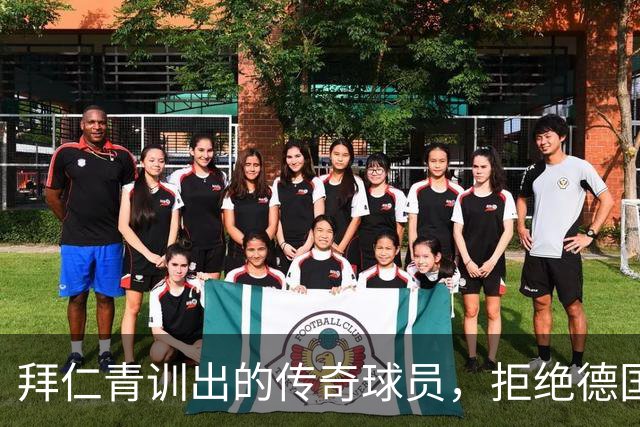 拜仁青训出的传奇球员，拒绝德国队邀请成中超风云人物