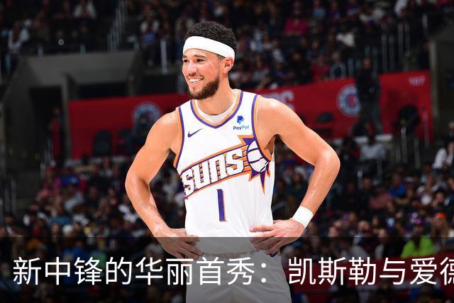 新中锋的华丽首秀：凯斯勒与爱德华兹同台闪耀