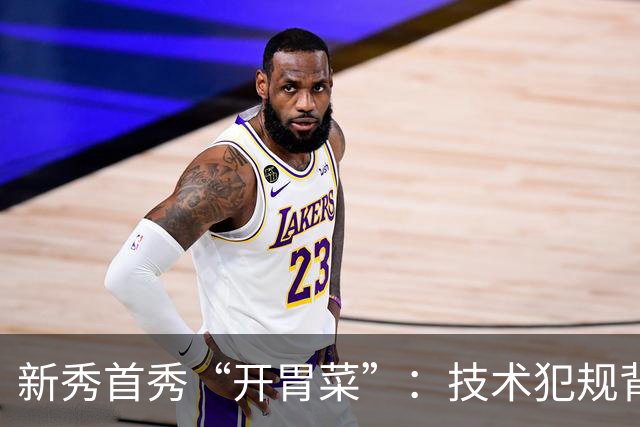 新秀首秀“开胃菜”：技术犯规背后的欢笑与争斗