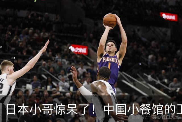 日本小哥惊呆了！中国小餐馆的卫生防线真是一场盛宴