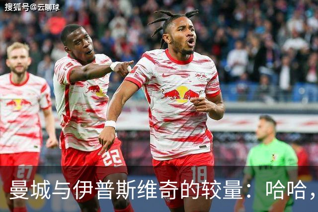 曼城与伊普斯维奇的较量：哈哈，体育场上那些奇葩瞬间！