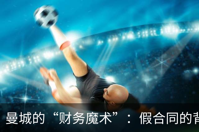 曼城的“财务魔术”：假合同的背后戏
