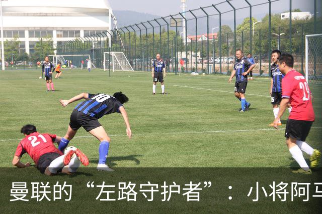 曼联的“左路守护者”：小将阿马斯的逆袭之路