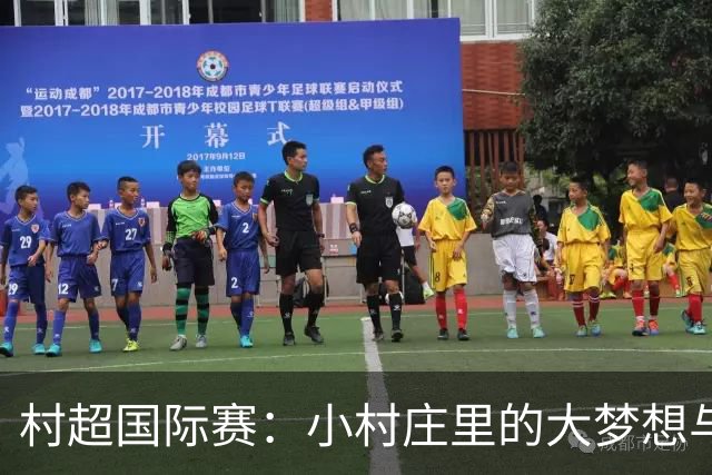 村超国际赛：小村庄里的大梦想与全球足球狂欢