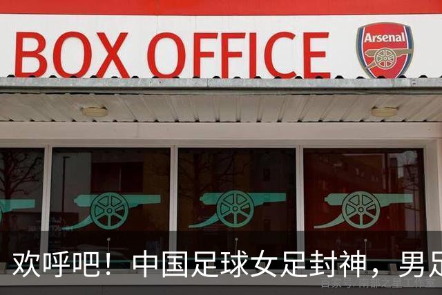 欢呼吧！中国足球女足封神，男足也不甘落后争决赛！