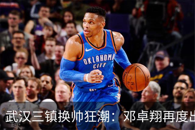 武汉三镇换帅狂潮：邓卓翔再度出山，苏亚雷斯见鬼去吧！
