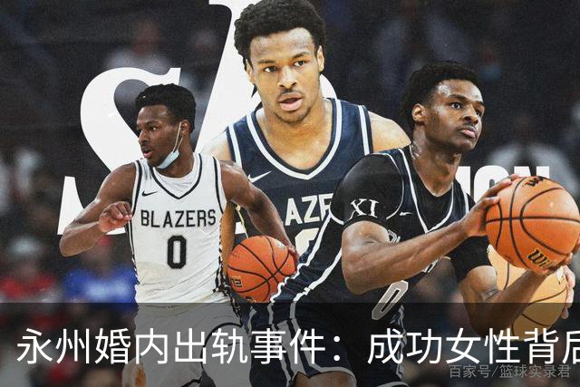 永州婚内出轨事件：成功女性背后的“众多”男士