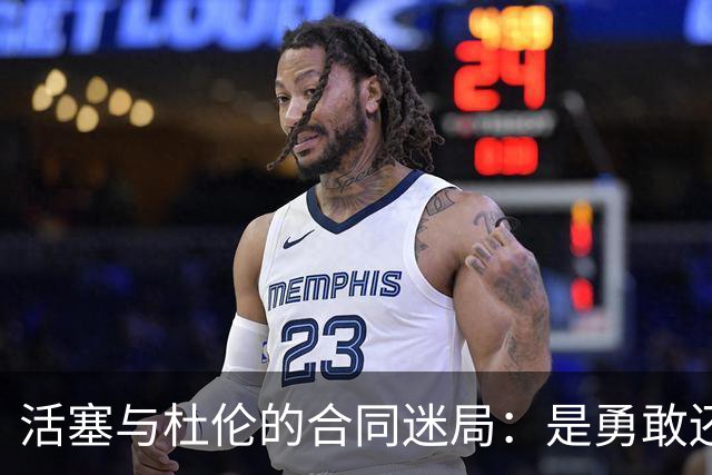 活塞与杜伦的合同迷局：是勇敢还是不屈？