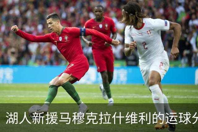 湖人新援马穆克拉什维利的运球分球能力，真是个亮眼的家伙！