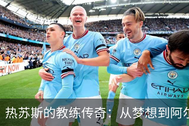 热苏斯的教练传奇：从梦想到阿尔瓦拉德的胜利首秀