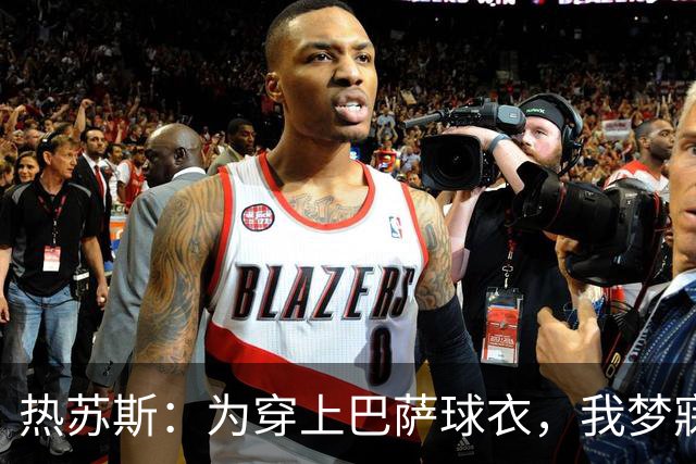热苏斯：为穿上巴萨球衣，我梦寐以求的国家德比如愿以偿！
