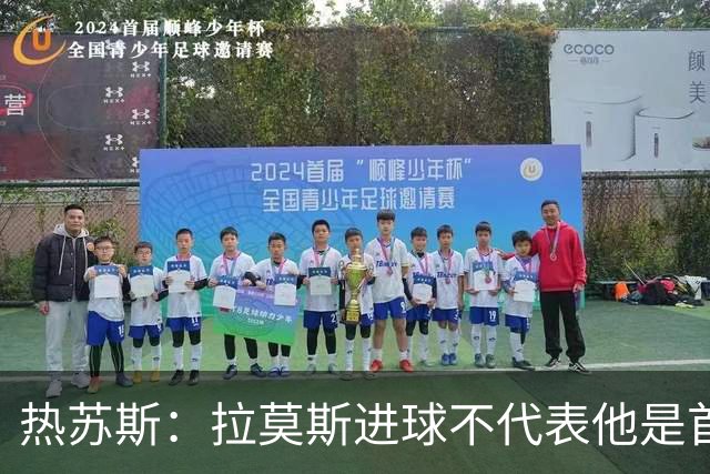 热苏斯：拉莫斯进球不代表他是首发，C罗要看比赛节奏